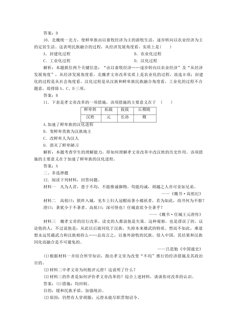 高中历史 第二单元 三国两晋南北朝的民族交融与隋唐统一多民族封建国家的发展 第5课 三国两晋南北朝的政权更迭与民族交融课时作业 新人教版必修《中外历史纲要（上）》-新人教版高一必修历史试题_第3页