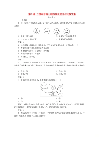 高中历史 第二单元 三国两晋南北朝的民族交融与隋唐统一多民族封建国家的发展 第5课 三国两晋南北朝的政权更迭与民族交融课时作业 新人教版必修《中外历史纲要（上）》-新人教版高一必修历史试题