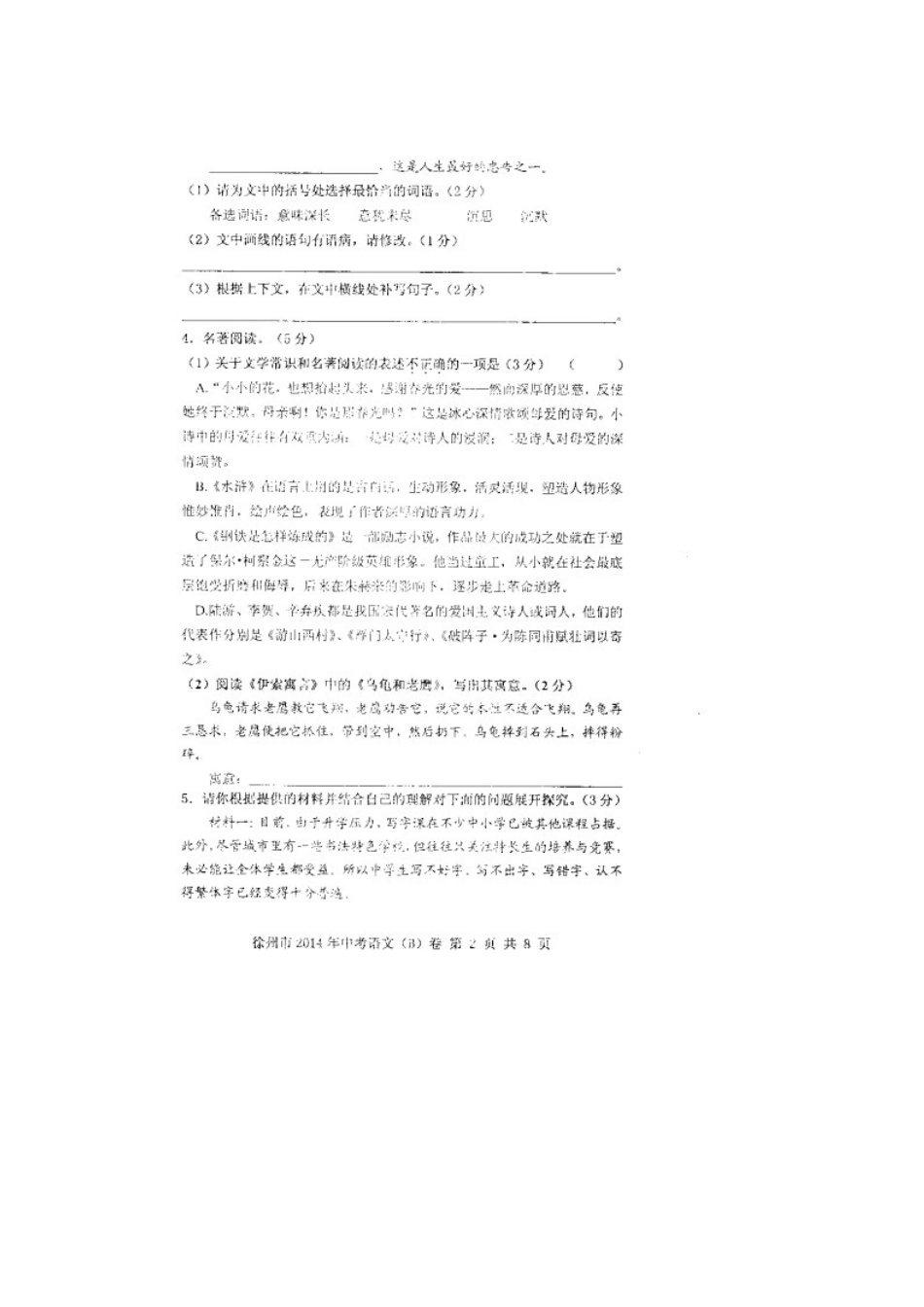 初中语文毕业生升学模拟考试试题(B卷，扫描版) 试题_第2页