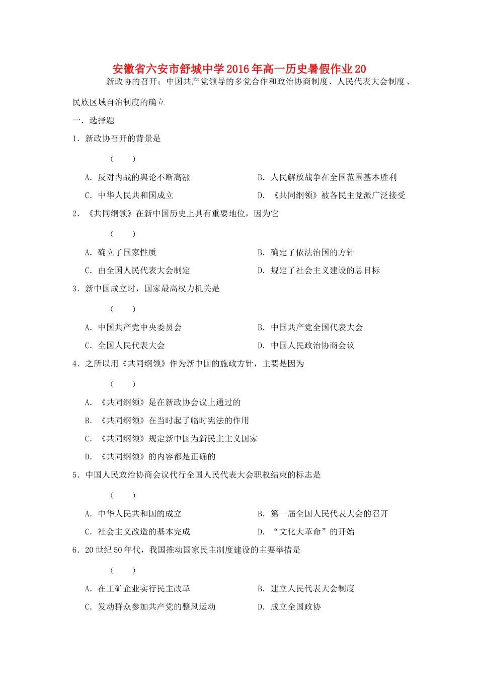 高一历史暑假作业20-人教版高一全册历史试题_第1页