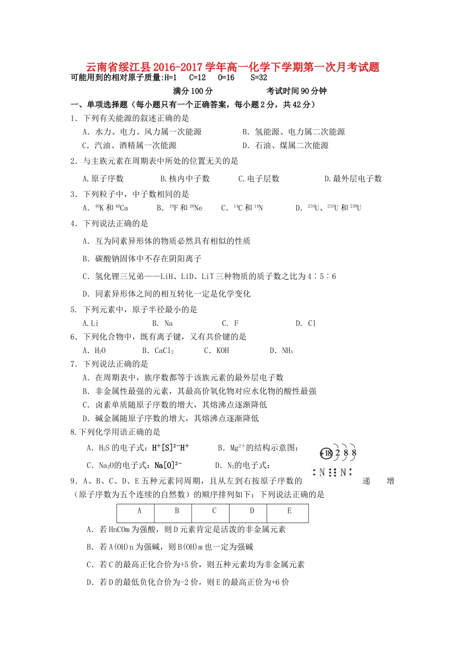 云南省绥江县高一化学下学期第一次月考试题-人教版高一全册化学试题_第1页