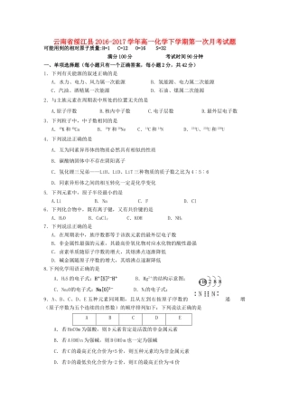 云南省绥江县高一化学下学期第一次月考试题-人教版高一全册化学试题