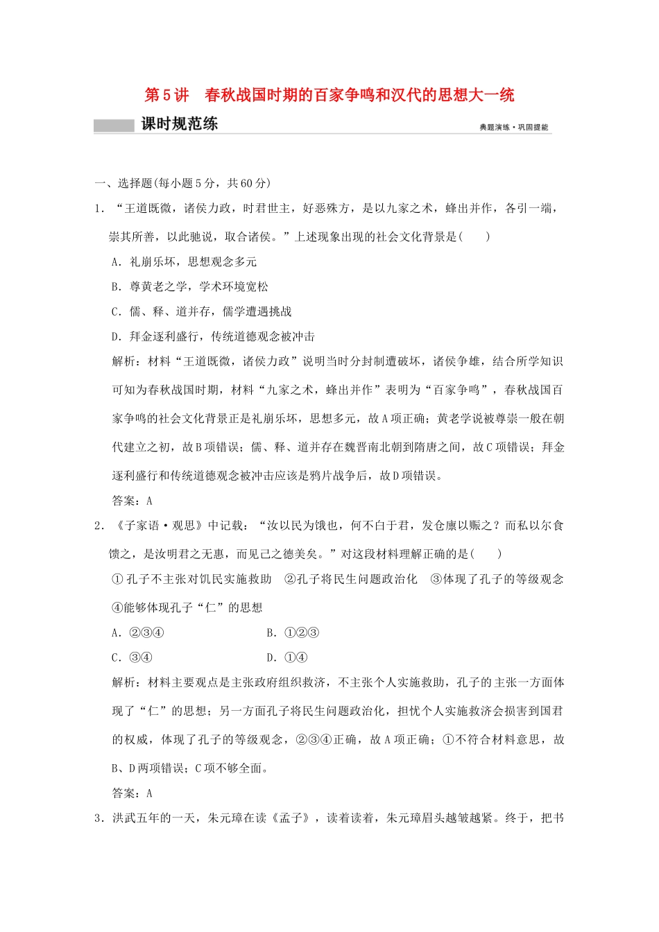 高考历史总复习 第三单元 中国古代的思想、科技与文化长廊 第5讲 春秋战国时期的百家争鸣和汉代的思想大一统课时规范练 岳麓版-岳麓版高三全册历史试题_第1页