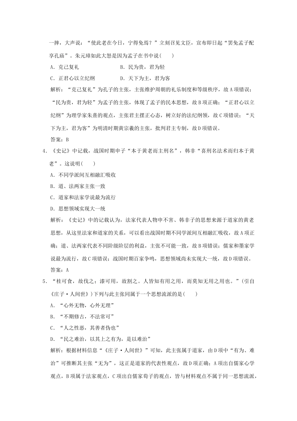 高考历史总复习 第三单元 中国古代的思想、科技与文化长廊 第5讲 春秋战国时期的百家争鸣和汉代的思想大一统课时规范练 岳麓版-岳麓版高三全册历史试题_第2页