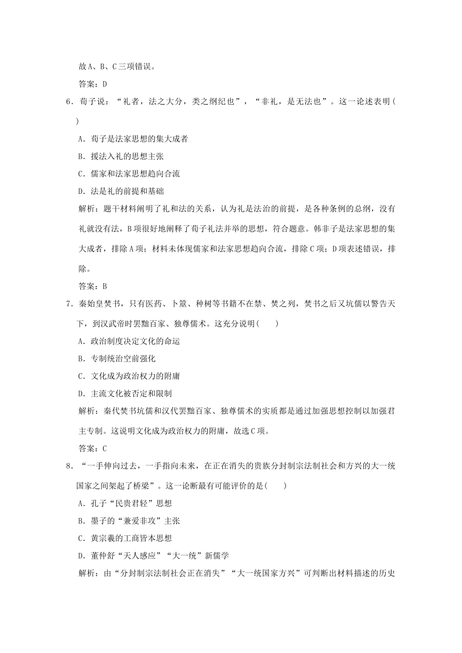 高考历史总复习 第三单元 中国古代的思想、科技与文化长廊 第5讲 春秋战国时期的百家争鸣和汉代的思想大一统课时规范练 岳麓版-岳麓版高三全册历史试题_第3页