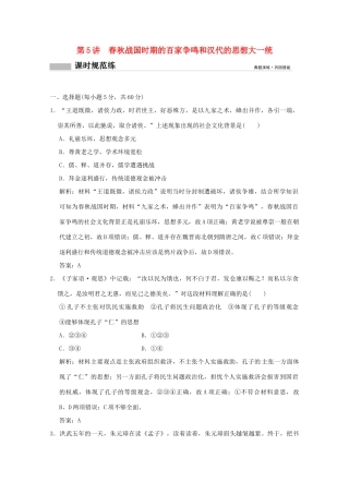 高考历史总复习 第三单元 中国古代的思想、科技与文化长廊 第5讲 春秋战国时期的百家争鸣和汉代的思想大一统课时规范练 岳麓版-岳麓版高三全册历史试题