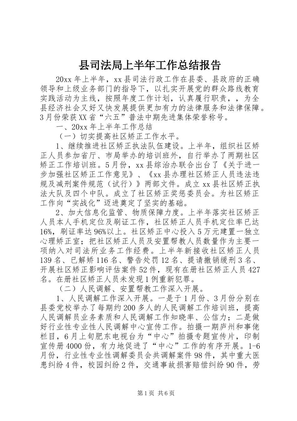 县司法局上半年工作总结报告 _第1页