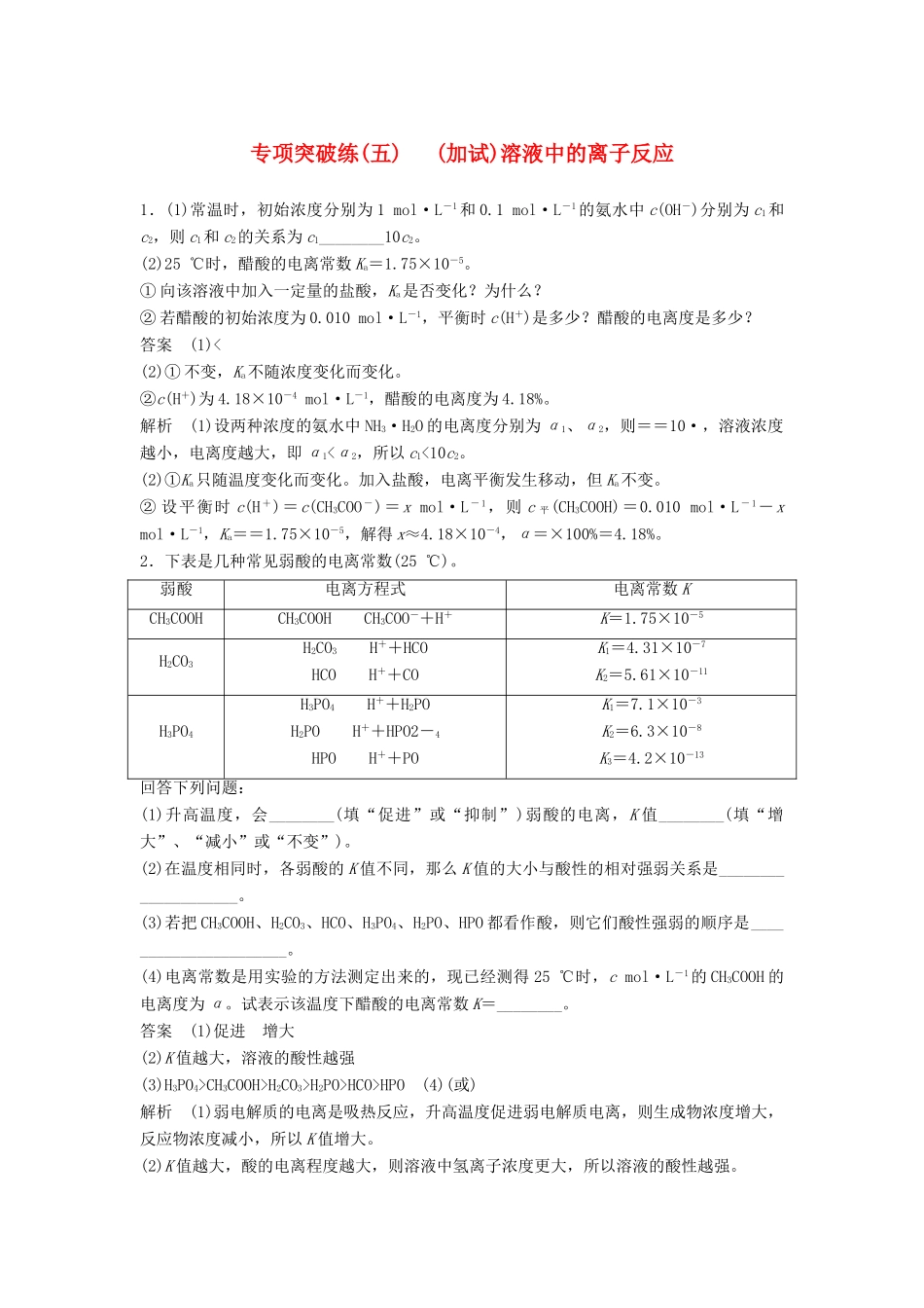 新（浙江专用）高考化学二轮复习 专项突破练（五）（加试）溶液中的离子反应（含解析）-人教版高三全册化学试题_第1页