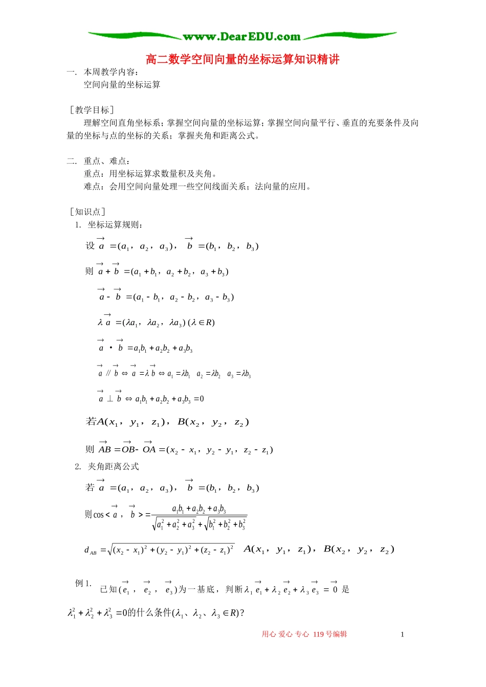 高二数学空间向量的坐标运算知识精讲 人教版_第1页