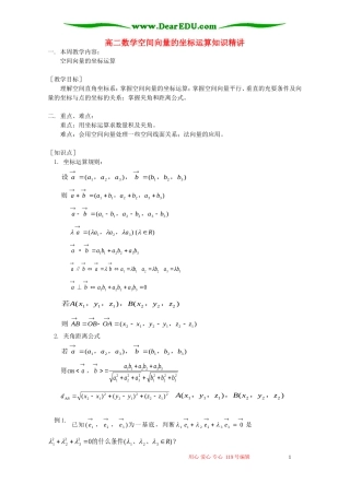 高二数学空间向量的坐标运算知识精讲 人教版