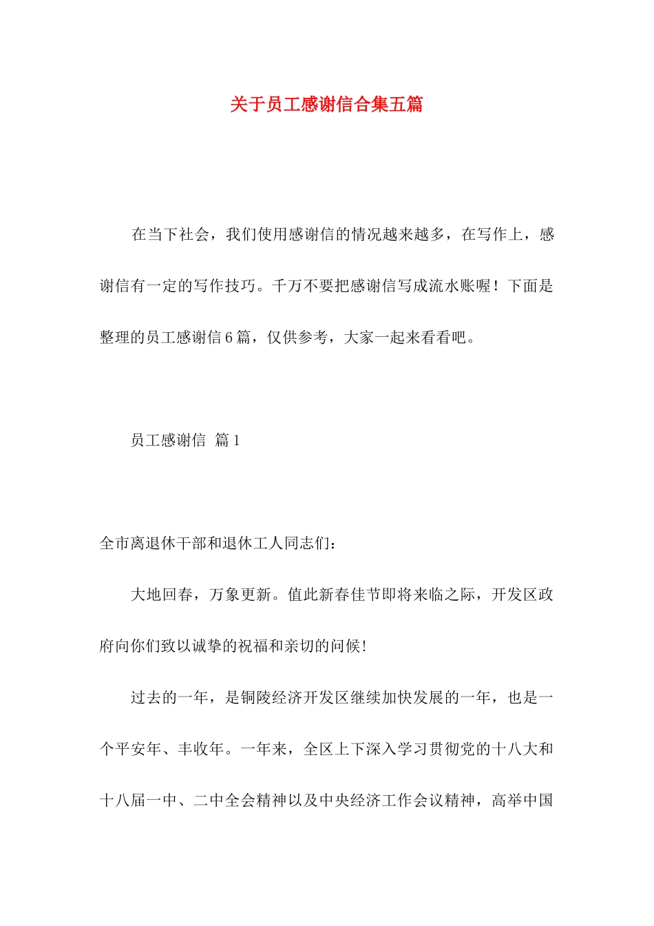 员工感谢信合集五篇_第1页