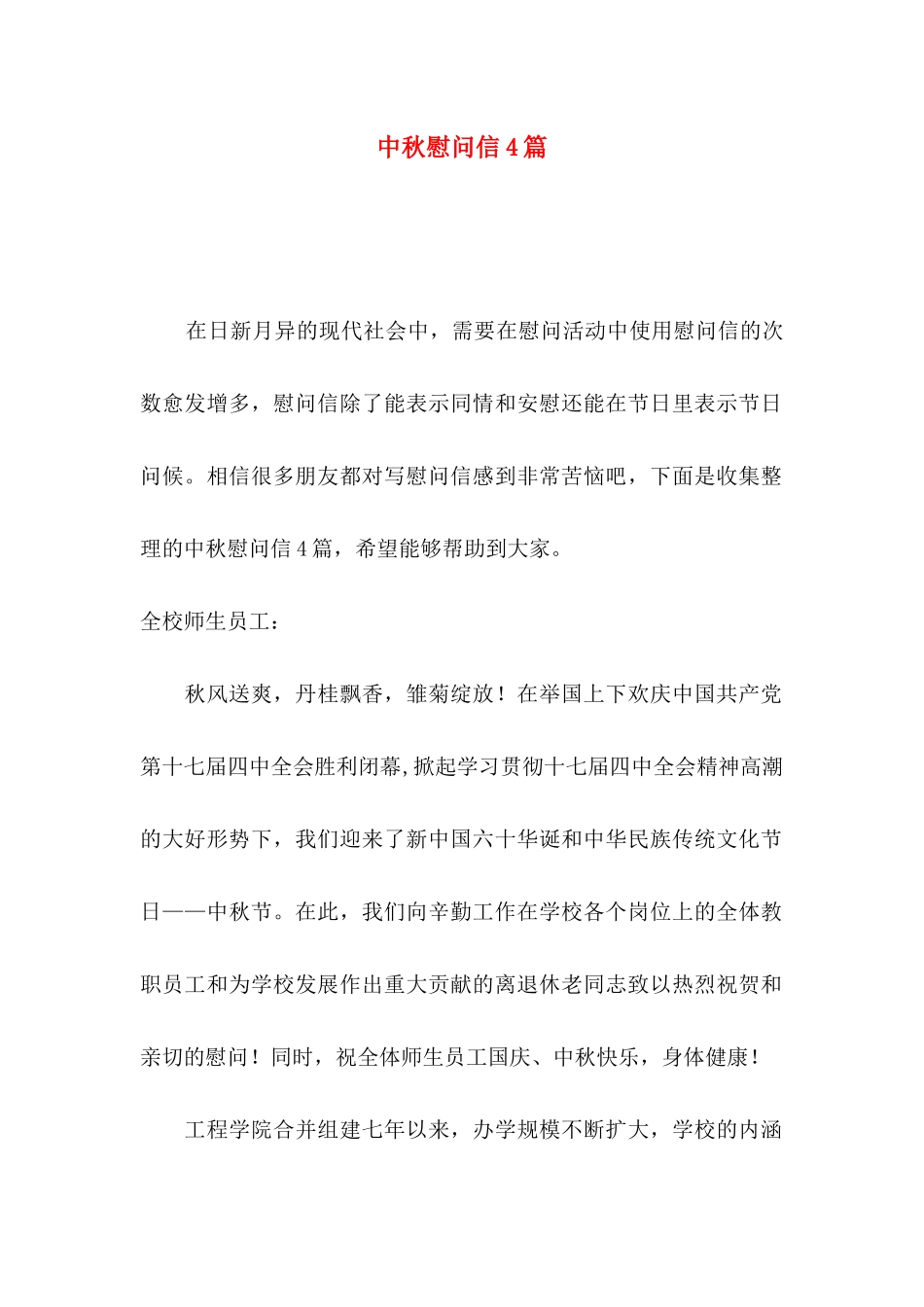 中秋慰问信4篇（三）_第1页