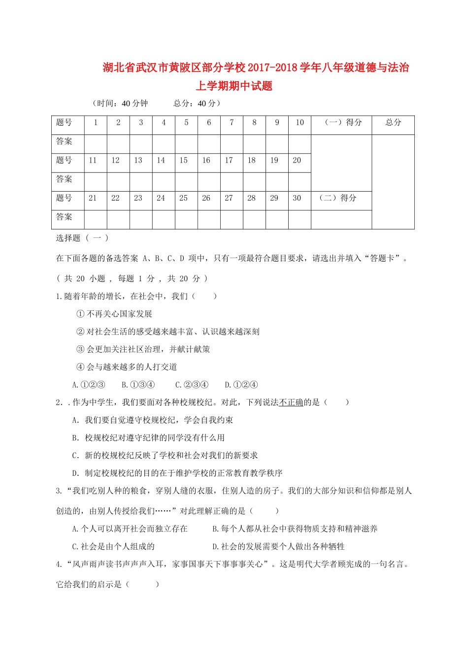 八年级道德与法治上学期期中试题_第1页