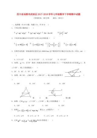 四川省成都市武侯区七年级数学下学期期中试卷