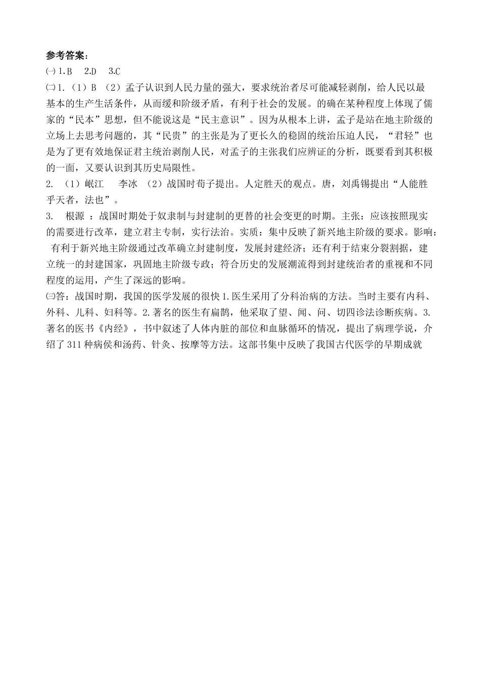 人教版高三历史春秋战国时期的文化 同步练习2_第3页