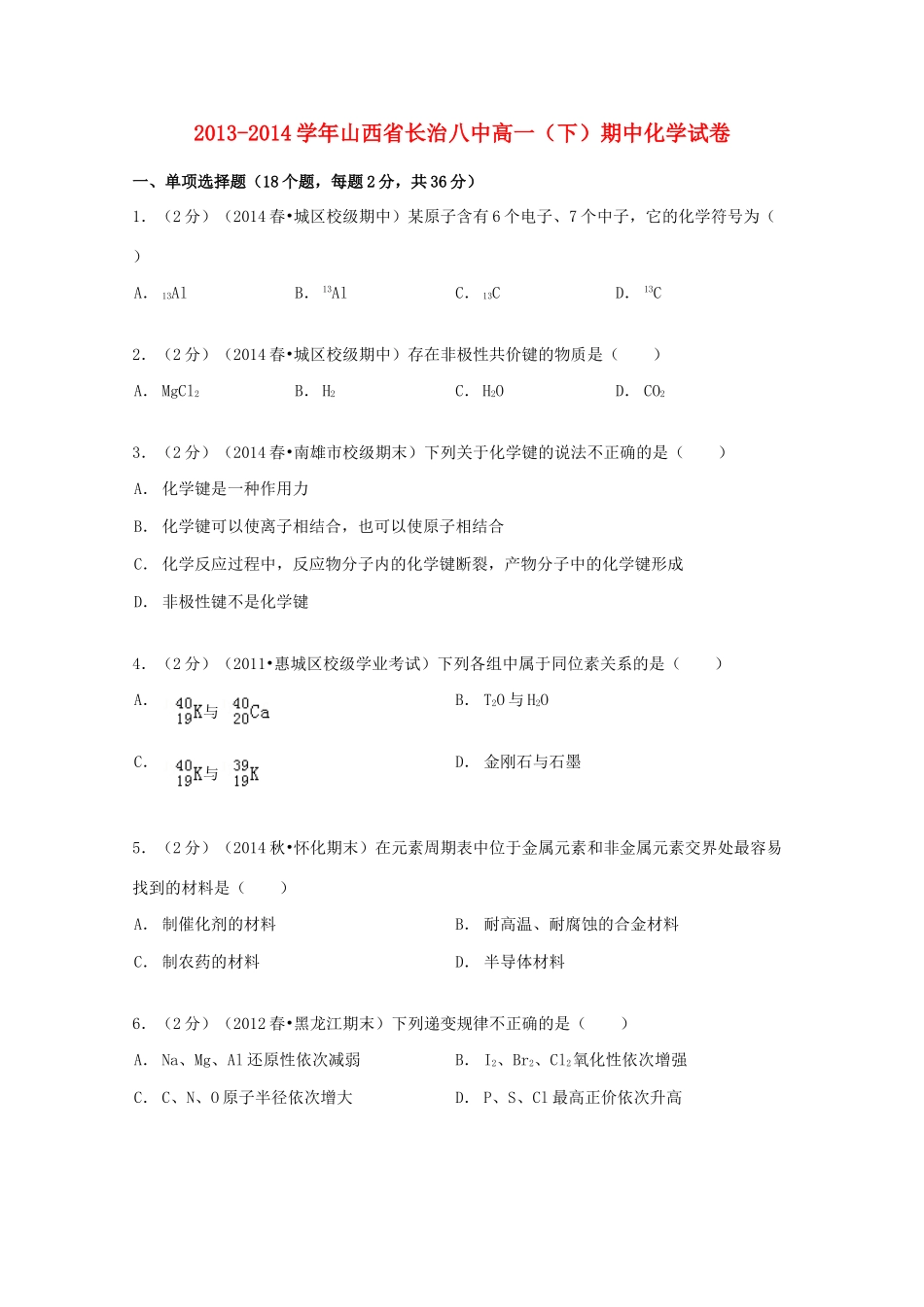 山西省长治八中高一化学下学期期中试卷（含解析）-人教版高一全册化学试题_第1页