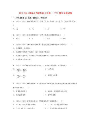 山西省长治八中高一化学下学期期中试卷（含解析）-人教版高一全册化学试题