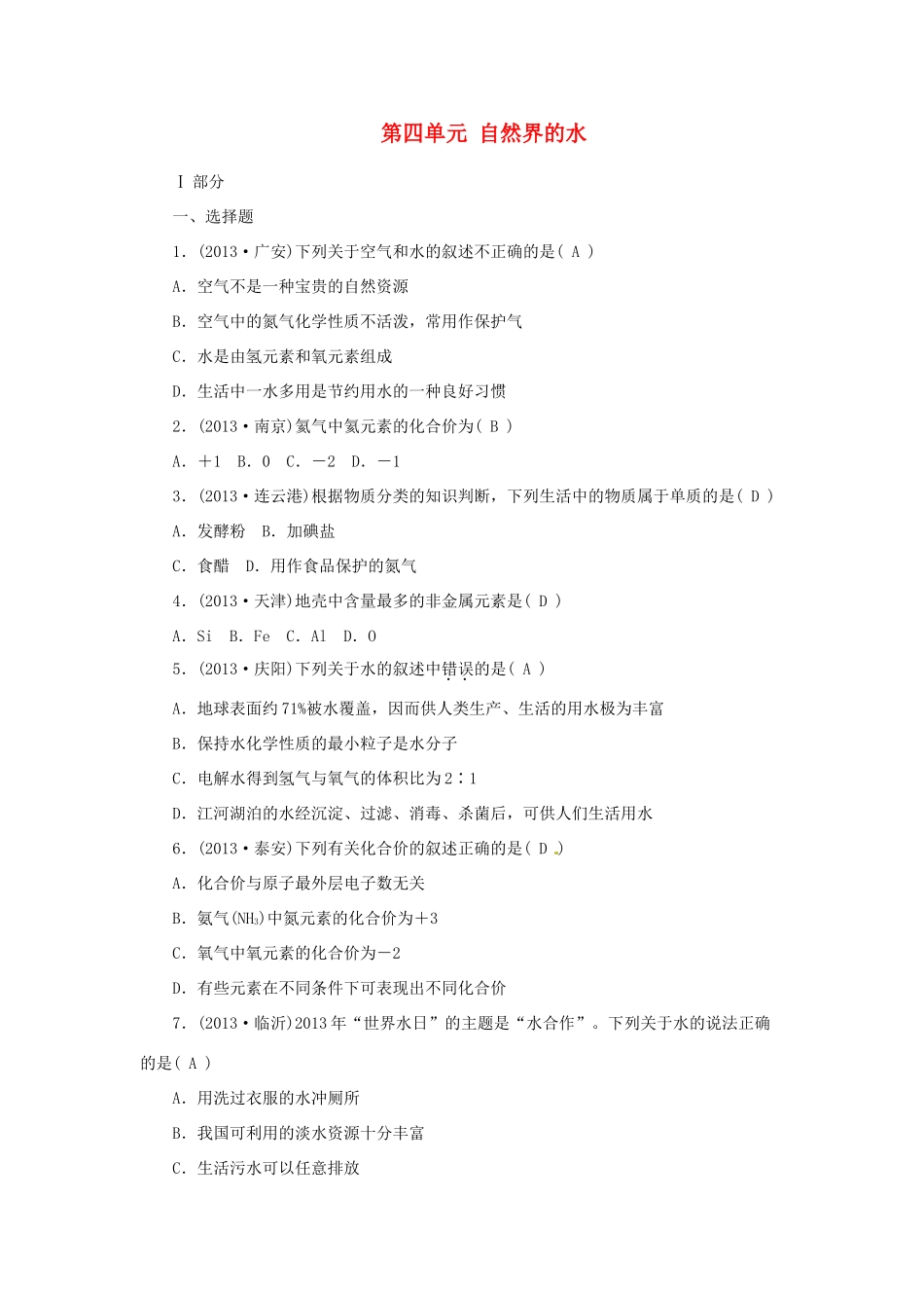 九年级化学上册 第四单元 自然界的水过关检测题(答案不全) (新版)新人教版试卷_第1页