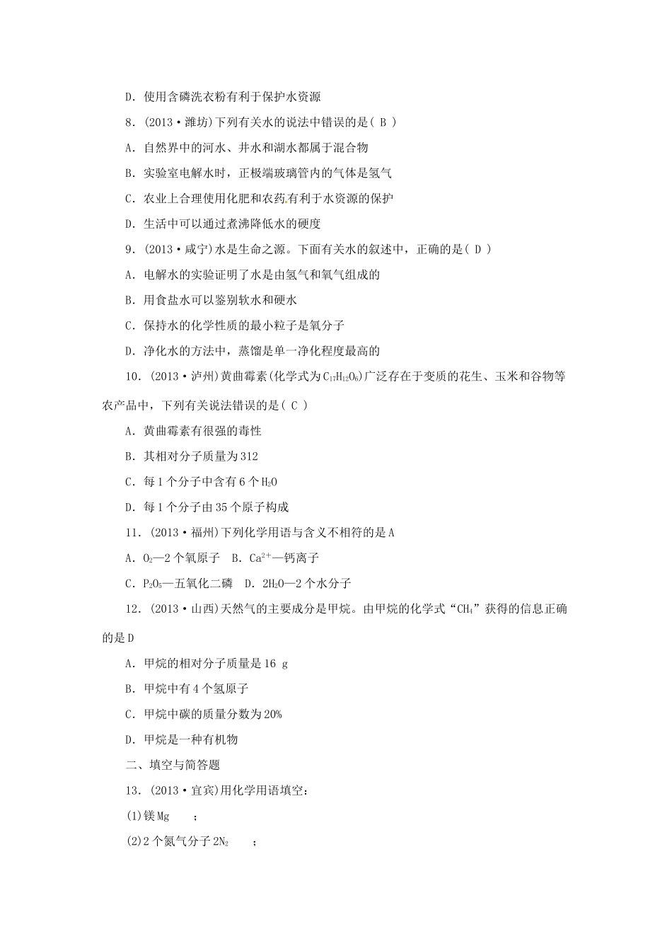 九年级化学上册 第四单元 自然界的水过关检测题(答案不全) (新版)新人教版试卷_第2页