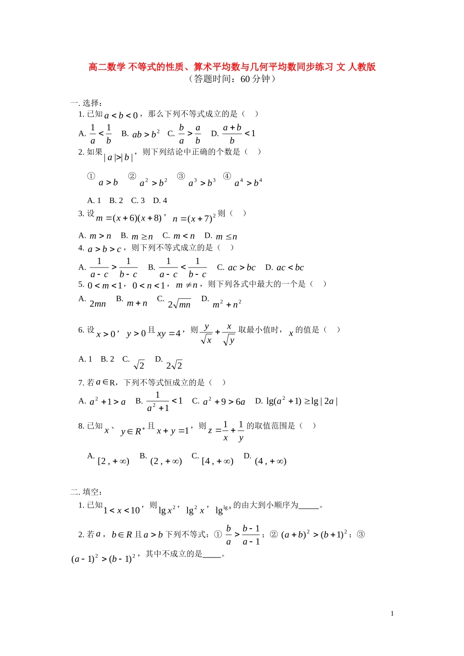 高二数学 不等式的性质、算术平均数与几何平均数同步练习 文 人教版_第1页