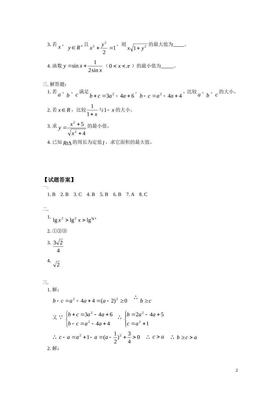 高二数学 不等式的性质、算术平均数与几何平均数同步练习 文 人教版_第2页