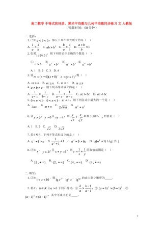高二数学 不等式的性质、算术平均数与几何平均数同步练习 文 人教版