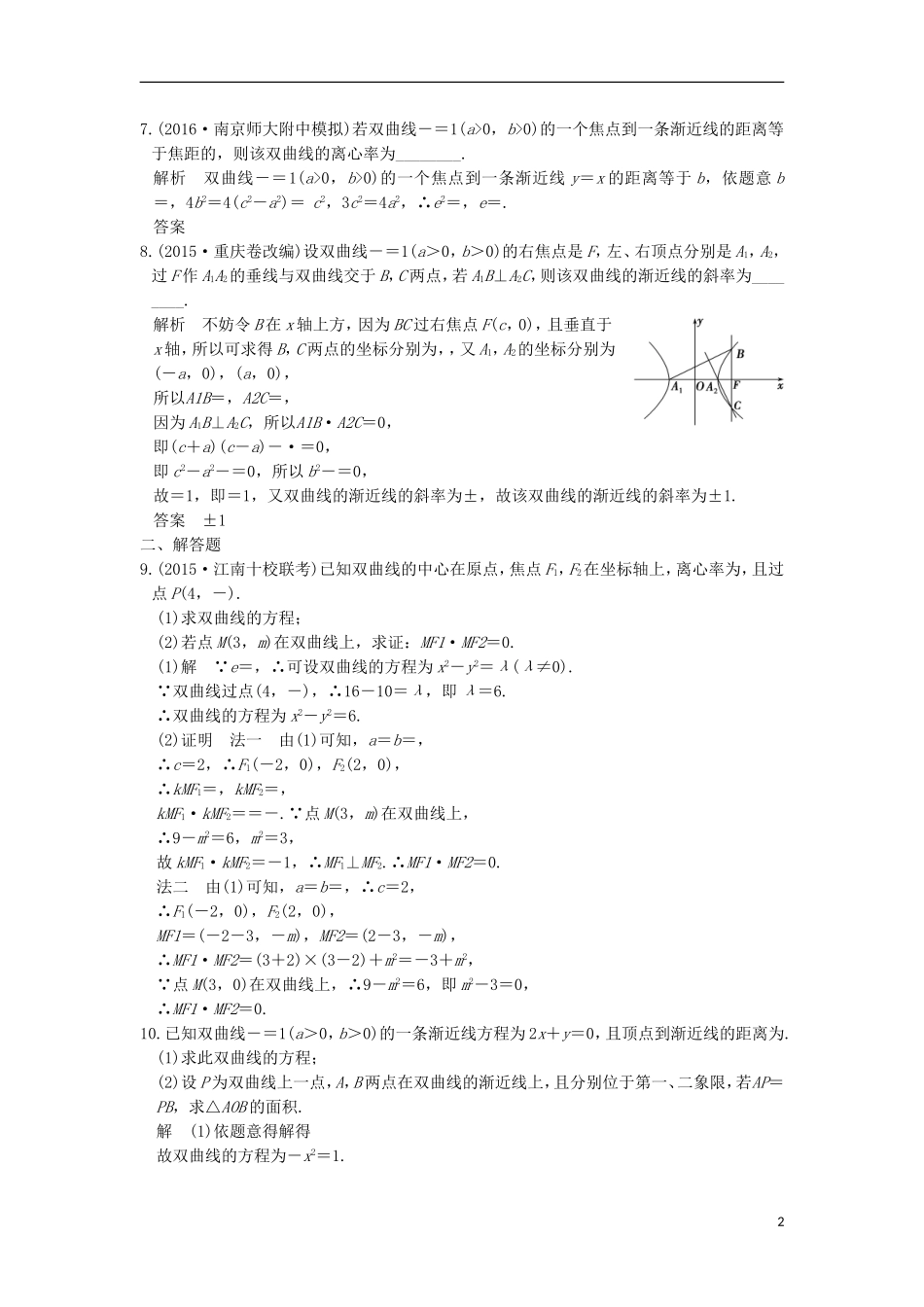 （江苏专用）高考数学一轮复习 第九章 平面解析几何 第6讲 双曲线练习 理-人教版高三全册数学试题_第2页