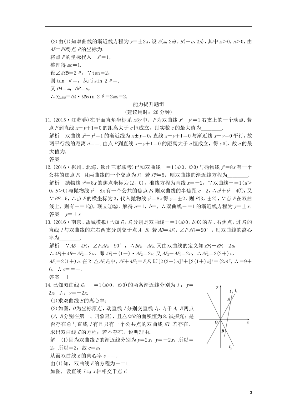 （江苏专用）高考数学一轮复习 第九章 平面解析几何 第6讲 双曲线练习 理-人教版高三全册数学试题_第3页