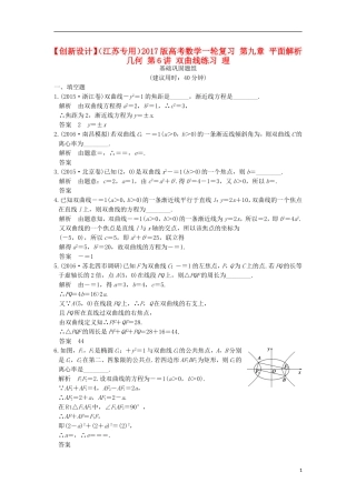 （江苏专用）高考数学一轮复习 第九章 平面解析几何 第6讲 双曲线练习 理-人教版高三全册数学试题