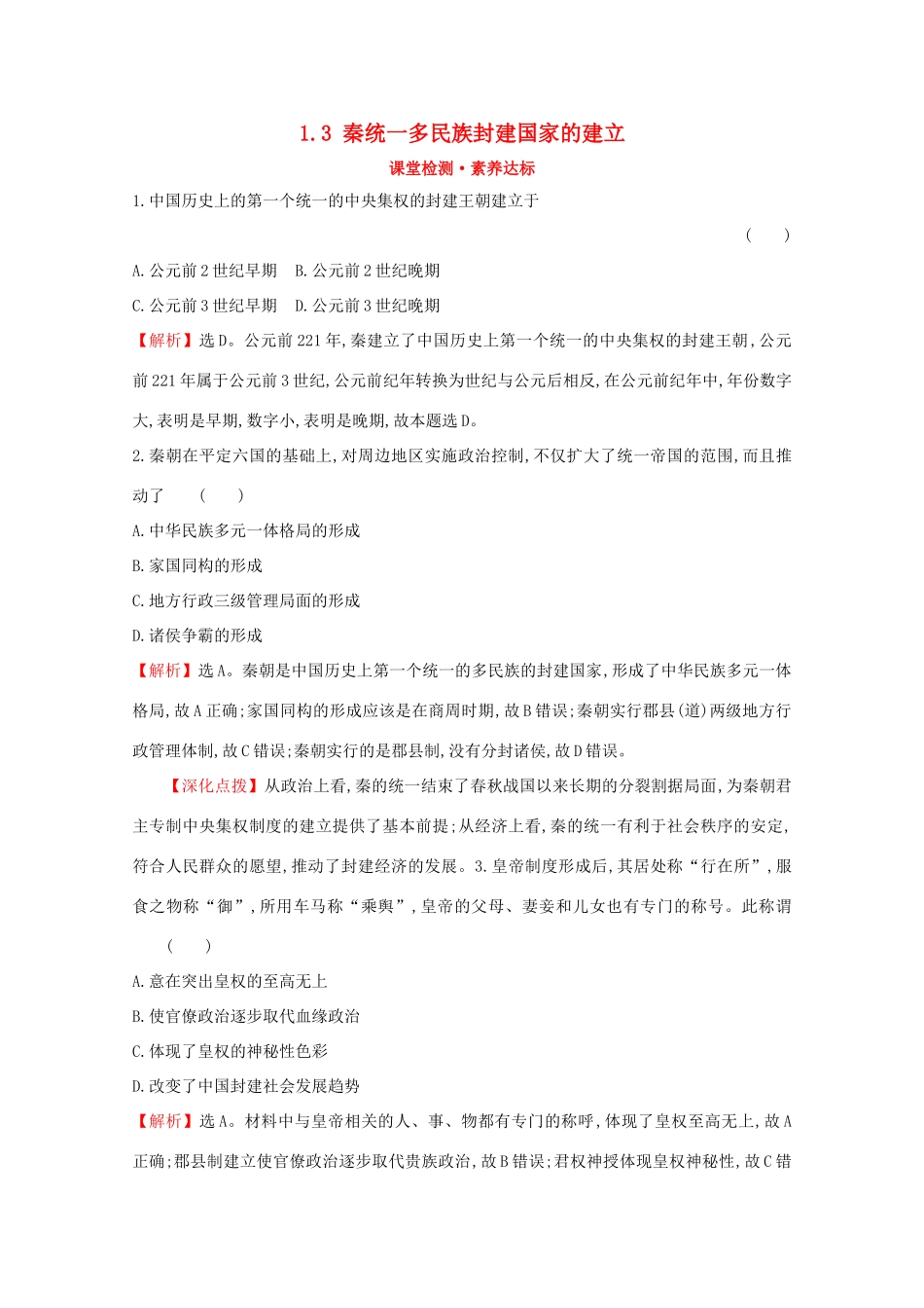 高中历史 第一单元 从中华文明起源到秦汉统一多民族封建国家的建立与巩固 1.3 秦统一多民族封建国家的建立课堂检测 素养达标 新人教版必修《中外历史纲要（上）》-新人教版高一必修历史试题_第1页