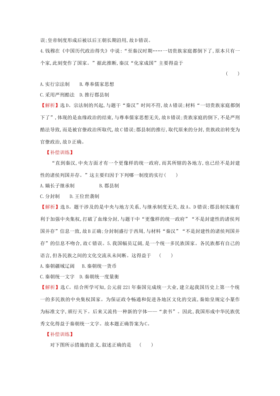 高中历史 第一单元 从中华文明起源到秦汉统一多民族封建国家的建立与巩固 1.3 秦统一多民族封建国家的建立课堂检测 素养达标 新人教版必修《中外历史纲要（上）》-新人教版高一必修历史试题_第2页