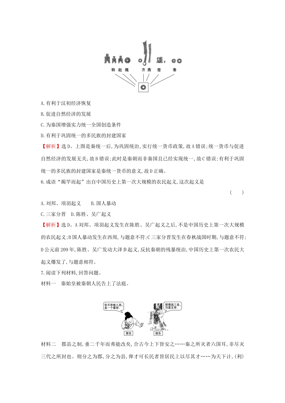 高中历史 第一单元 从中华文明起源到秦汉统一多民族封建国家的建立与巩固 1.3 秦统一多民族封建国家的建立课堂检测 素养达标 新人教版必修《中外历史纲要（上）》-新人教版高一必修历史试题_第3页