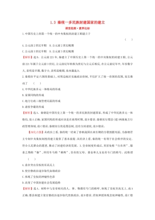 高中历史 第一单元 从中华文明起源到秦汉统一多民族封建国家的建立与巩固 1.3 秦统一多民族封建国家的建立课堂检测 素养达标 新人教版必修《中外历史纲要（上）》-新人教版高一必修历史试题