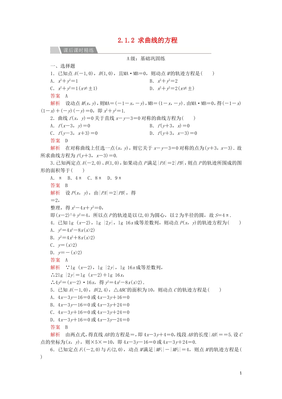 高中数学 第二章 圆锥曲线与方程 2.1 曲线与方程 2.1.2 求曲线的方程课后课时精练 新人教A版选修2-1-新人教A版高二选修2-1数学试题_第1页