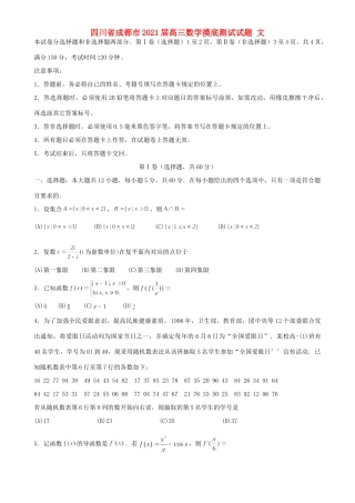 四川省成都市高三数学摸底测试试卷 文试卷