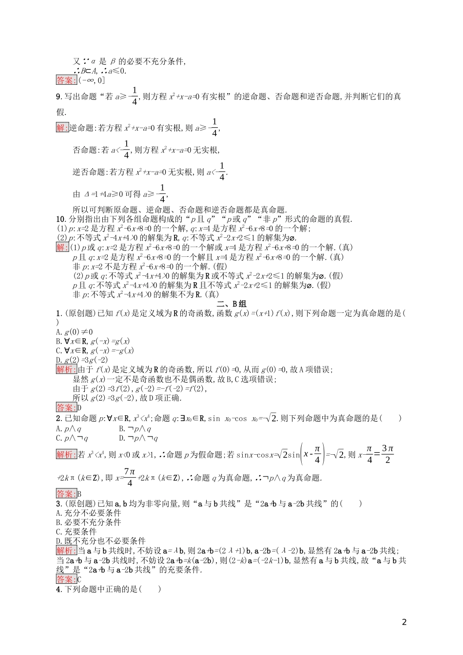 高中数学 模块复习课 第1课时 常用逻辑用语课后训练案巩固提升（含解析）新人教A版选修1-1-新人教A版高二选修1-1数学试题_第2页