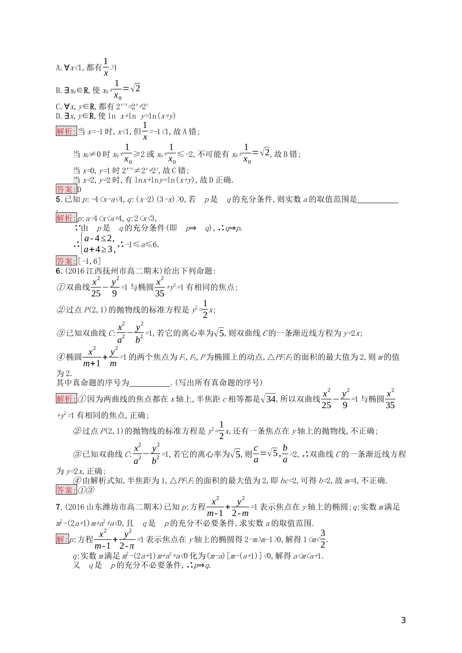 高中数学 模块复习课 第1课时 常用逻辑用语课后训练案巩固提升（含解析）新人教A版选修1-1-新人教A版高二选修1-1数学试题_第3页