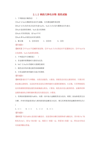高中化学 2.1.2 钠的几种化合物 焰色试验练习（1）（含解析）新人教版必修第一册-新人教版高一第一册化学试题