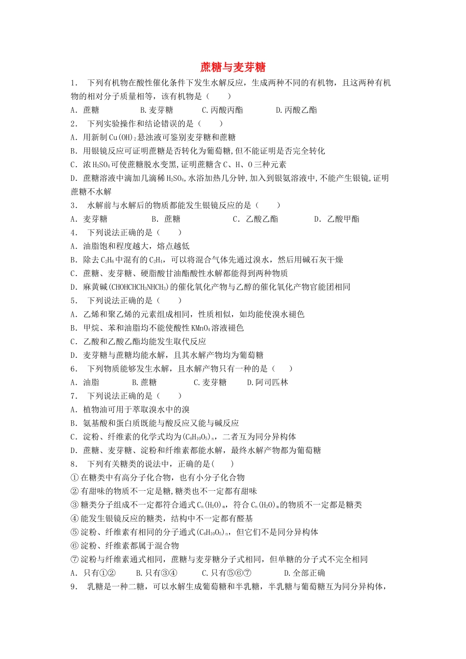 江苏省启东市高考化学 生命中的基础有机化学物质 糖类 蔗糖与麦芽糖（1）练习-人教版高三全册化学试题_第1页