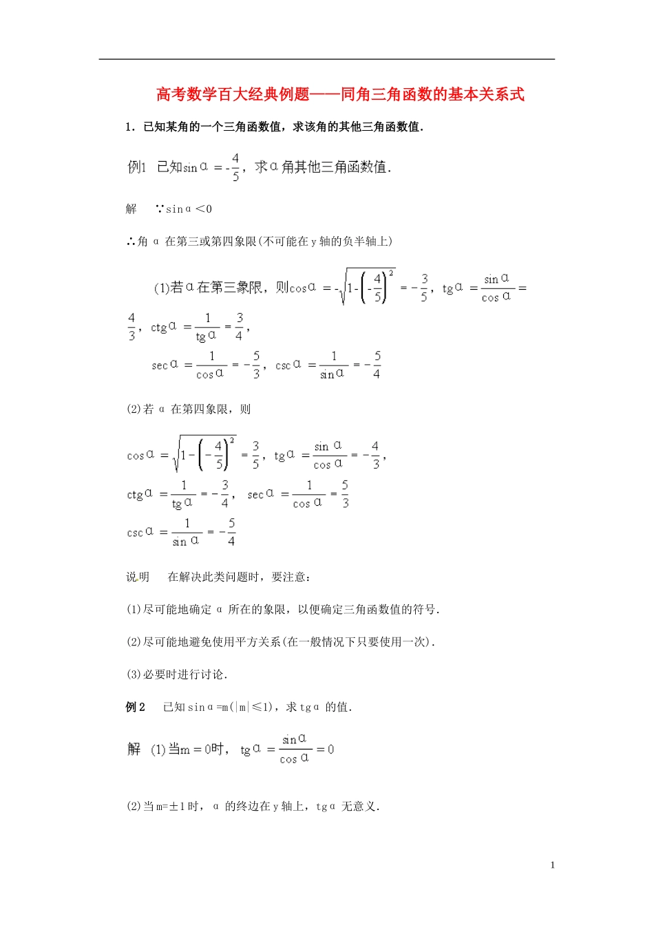 高考数学百大经典例题 同角三角函数的基本关系式（含解析）-人教版高三全册数学试题_第1页