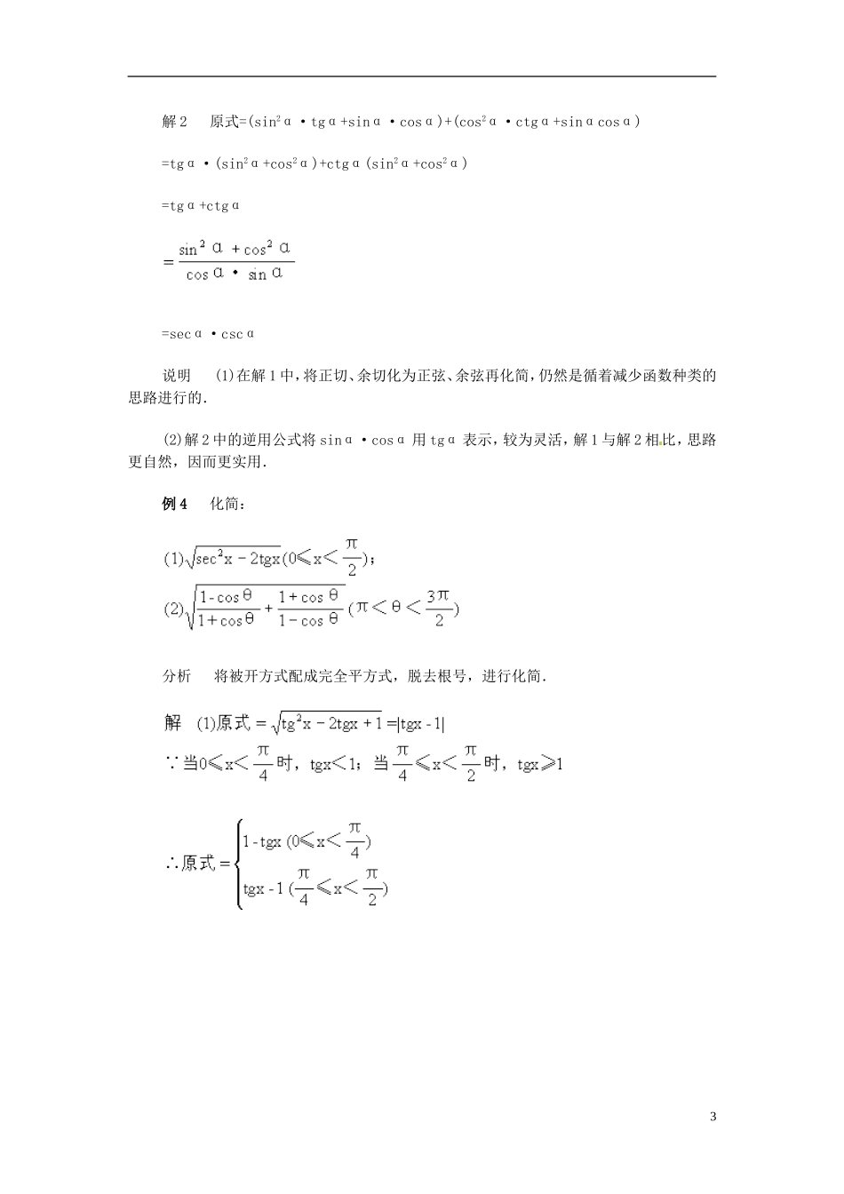 高考数学百大经典例题 同角三角函数的基本关系式（含解析）-人教版高三全册数学试题_第3页