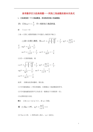 高考数学百大经典例题 同角三角函数的基本关系式（含解析）-人教版高三全册数学试题