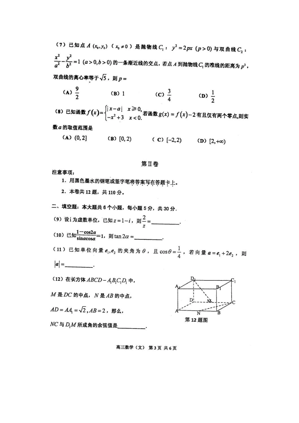 天津市红桥区高三数学第二次模拟考试卷 文试卷_第3页