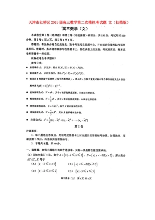 天津市红桥区高三数学第二次模拟考试卷 文试卷