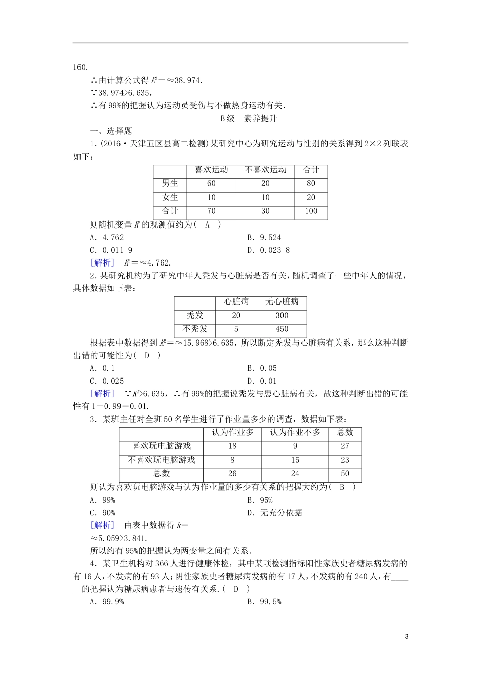 高中数学 第一章 推理与证明 1.2 独立性检验的基本思想及其应用练习 新人教A版选修1-2-新人教A版高二选修1-2数学试题_第3页