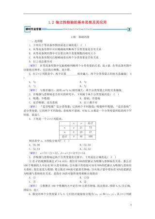 高中数学 第一章 推理与证明 1.2 独立性检验的基本思想及其应用练习 新人教A版选修1-2-新人教A版高二选修1-2数学试题