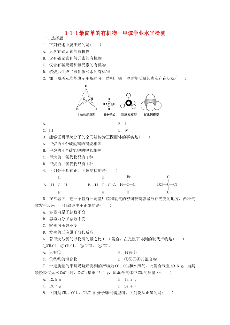 高中化学 3.1.1最简单的有机物-甲烷学业水平检测 新人教版必修2-新人教版高一必修2化学试题_第1页