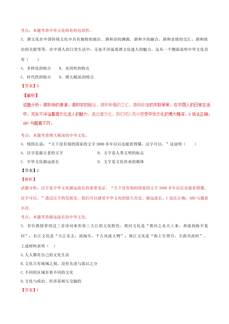 （讲练测）高考政治一轮复习 专题26 我们的中华文化（测）（含解析）新人教版必修3-新人教版高三必修3政治试题_第2页