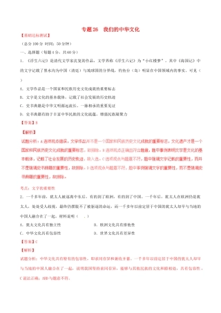 （讲练测）高考政治一轮复习 专题26 我们的中华文化（测）（含解析）新人教版必修3-新人教版高三必修3政治试题