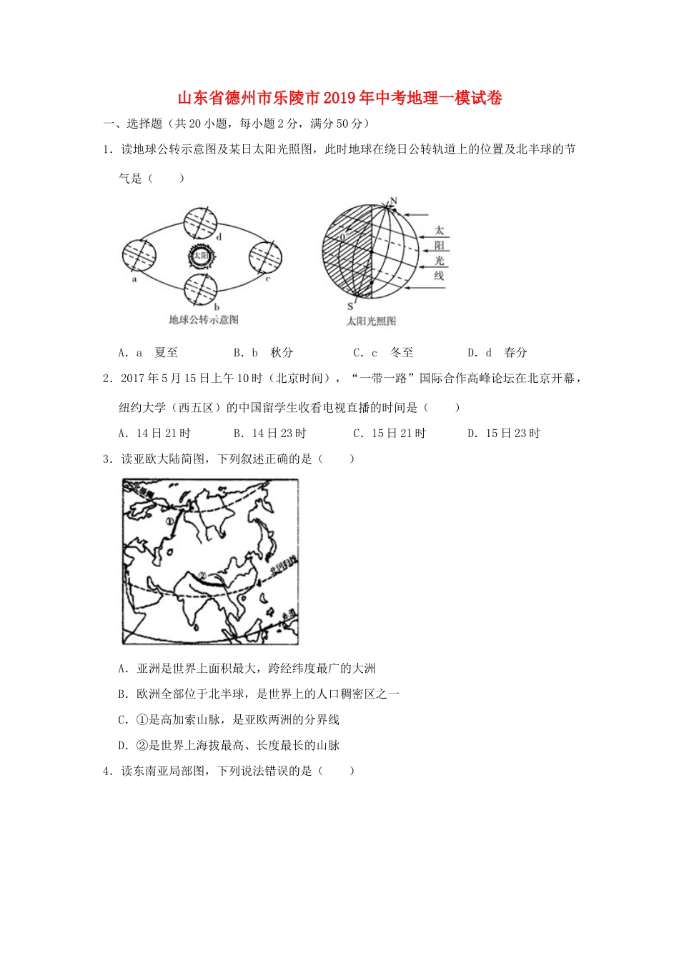 山东省德州市乐陵市中考地理一模试卷试卷_第1页
